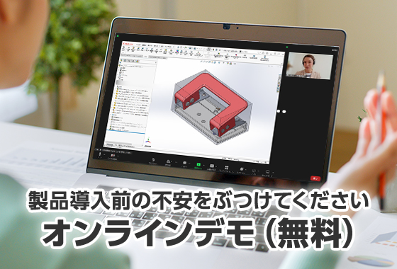 製品導入前の不安をぶつけてください オンラインデモ(無料)
